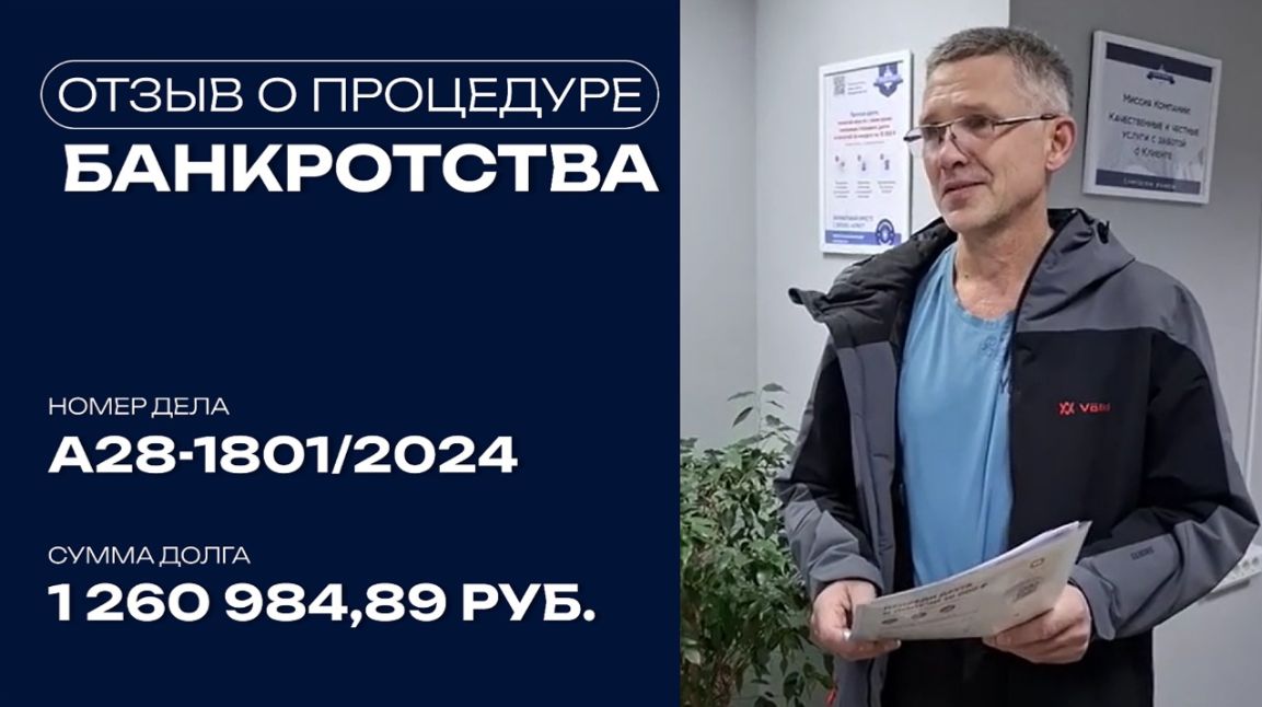 Видео отзыв о банкротстве физического лица по делу №А28-1801/2024