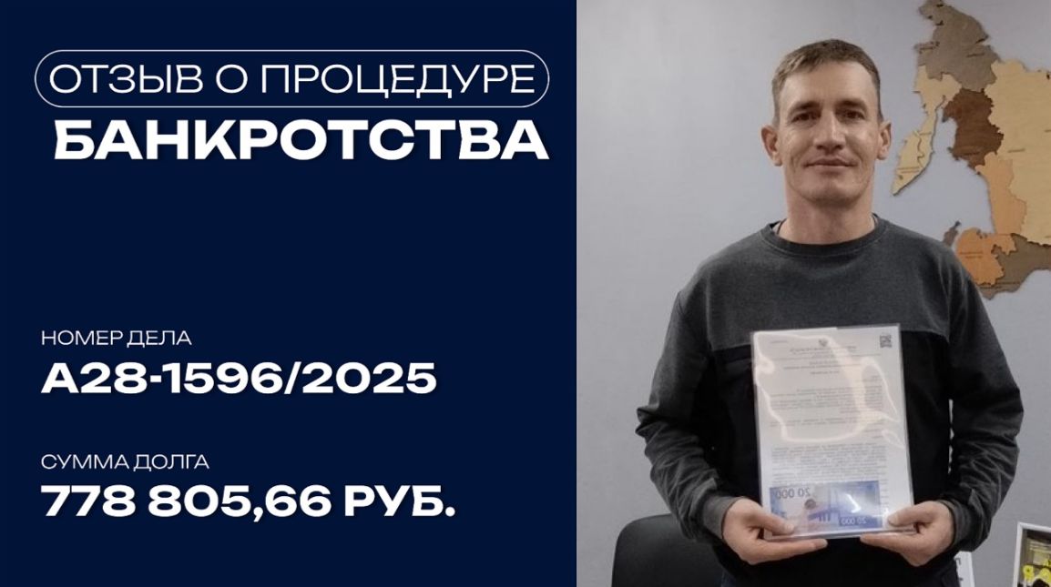 Видео отзыв о банкротстве физического лица по делу №А28-1596/2025